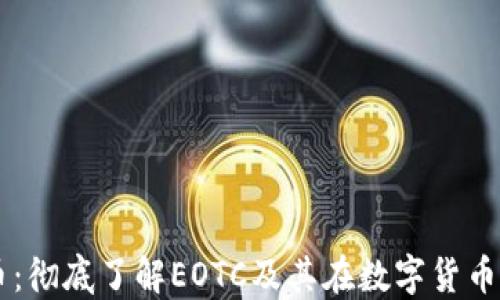 
EOTC虚拟币：彻底了解EOTC及其在数字货币市场的地位