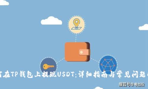 如何在TP钱包上提现USDT：详细指南与常见问题解答