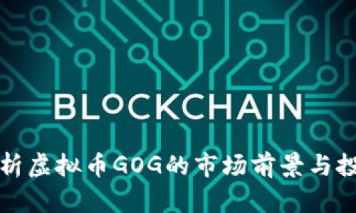 深入剖析虚拟币GOG的市场前景与投资价值