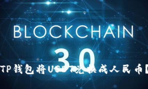 如何通过TP钱包将USDT兑换成人民币？完整指南