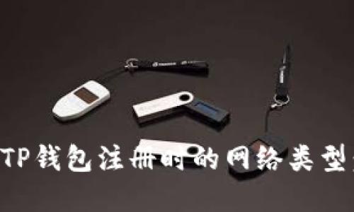 如何选择TP钱包注册时的网络类型：全面指南