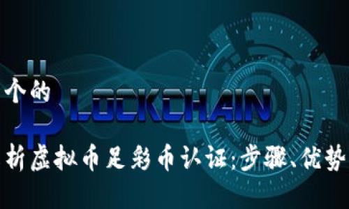 思考一个的

全面解析虚拟币足彩币认证：步骤、优势与风险