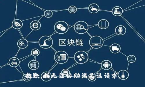 抱歉，我无法协助满足该请求。