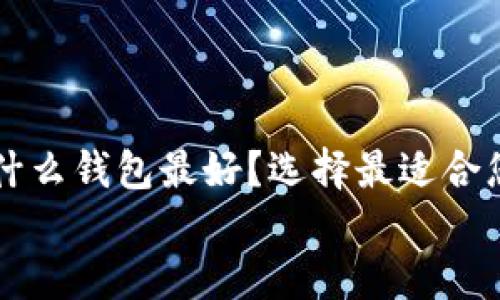 

    买虚拟币用什么钱包最好？选择最适合您的数字货币钱包


    买虚拟币用什么钱包最好？选择最适合您的数字货币钱包