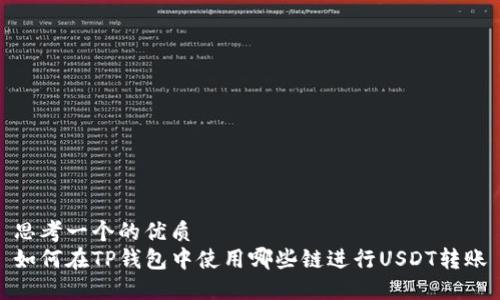 思考一个的优质  
如何在TP钱包中使用哪些链进行USDT转账