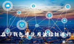 如何在TP钱包中使用波场链