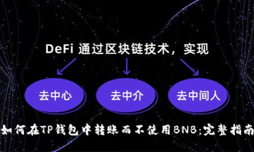 如何在TP钱包中转账而不使用BNB：完整指南