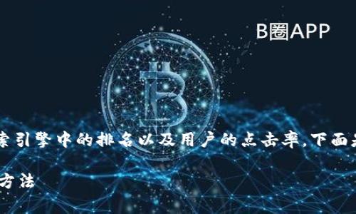 是一个非常关键的元素，它可以直接影响网页在搜索引擎中的排名以及用户的点击率。下面是您请求的、关键词以及详细内容，加上相关的问题。

删除TP里的钱包能恢复吗？全面解析TP钱包的恢复方法