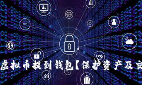 为什么要将虚拟币提到钱包？保护资产及交易的必要性