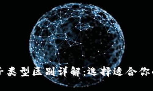 虚拟币池子类型区别详解：选择适合你的币池投资