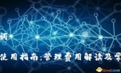 和关键词TP钱包使用指南：