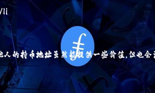 如何查看他人在TP钱包中的持币地址：详尽指南  
bianji关键词/bianji：TP钱包, 持币地址, 加密货币, 钱包安全

### 引言
在加密货币交易的世界里，TP钱包作为一种流行的数字资产管理工具，吸引了越来越多的用户。许多用户希望了解他人持有的虚拟货币地址，以便进行有意义的交流或投资决策。本文将详细介绍在TP钱包中如何查看他人的持币地址，并探讨相关的安全问题与最佳实践。

### TP钱包简介
TP钱包是一种多链数字资产钱包，支持多种加密货币的存储和交易。它具有用户友好的界面、安全性高、支持多种去中心化应用（DApp）等特点。用户可以在TP钱包中轻松管理自己的加密资产，但同时也需要注意钱包的安全性。

### 如何查看他人的持币地址

#### 步骤一：获取地址
在区块链网络中，每个钱包都有一个独特的地址。获取他人的持币地址通常是通过与其沟通、在线社交媒体或特定的crypto论坛等方式获得。请注意，直接请求他人提供其钱包地址是一种常见的方法，但要确保对方是可信的。

#### 步骤二：使用区块链浏览器
获取地址后，可以使用区块链浏览器查看与该地址相关的所有交易记录和资产详情。许多区块链都有专门的浏览器，例如以太坊的Etherscan或比特币的Blockchain.com。用户只需在搜索框中输入地址，即可看到该地址的余额和交易历史。

#### 步骤三：验证信息
在查看到他人的持币地址信息后，用户应对信息进行验证。检查交易记录是否与该钱包地址的活动相符，以及其余额是否正确。安全性是第一位的，若情况不符合预期则需谨慎对待。

### 安全性与隐私

#### 加密货币的透明性与隐私
尽管区块链技术提供了很多便利，但其透明性也可能对用户的隐私造成影响。了解别人持有的地址，可能暴露其资产状况。在请求他人信息时，应遵循隐私规则，尊重他人的选择。

#### 保护你的持币地址
在分享您的持币地址时务必谨慎，避免诈骗和网络攻击。在社交媒体上发布或不加以保护地分享持币地址可能会导致不必要的风险。

### 常见问题

#### 问题一：查看他人的持币地址会影响我的隐私吗？
隐私问题分析
在加密货币交易中，区块链的性质意味着所有交易和余额都是公开的，这也带来了隐私问题。当你查看他人的持币地址时，确实可能涉及到其隐私信息。例如，如果一个用户频繁与某一地址交易，其他人可能会通过交易记录分析出其财务状况。
为了保护隐私，许多用户会选择使用多个钱包地址，或者使用隐私币（如门罗币）进行交易。这些方法能有效降低被追踪的风险，同时也保护了投资者的隐私。

#### 问题二：如何选择安全的钱包？
选择安全的钱包的要点
选择一个安全的钱包对于保护你的资产至关重要。以下是几个选择标准：
ul
  listrong开源性：/strong选择开源的钱包可以确保代码经过社区验证，降低安全风险。/li
  listrong多重签名支持：/strong提供多重签名功能的钱包能够增加安全性，避免单点故障。/li
  listrong定期更新：/strong查看钱包开发者是否频繁更新，安全性较高的钱包通常会定期修复安全漏洞。/li
  listrong用户评价与社区支持：/strong查阅用户评价和社区支持，可以有效判断钱包的可信度。/li
/ul

#### 问题三：如果他人的地址遭到黑客攻击，我会受到影响吗？
黑客攻击的潜在影响
如果他人的钱包地址遭遇黑客攻击，通常不会直接影响到你自己的资产，除非你与该地址有金钱交易关系，或者你将其视为值得信赖的合作伙伴。在保证自己的安全措施的基础上，建议用户定期检查自身的交易和资产，确保没有异常。
然而，了解他人遭受被攻击的情况，可以帮助你提升自身的警惕，加强对自己钱包的安全防护，例如使用强密码、定期更换钱包等。

#### 问题四：如何保护自己的持币地址不被泄露？
保护持币地址的有效方法
保护持币地址至关重要。在此列出几种有效的方法：
ul
  listrong使用强密码：/strong在任何涉及到你的疗金账户的网站，确保使用强密码和两步验证。/li
  listrong定期备份：/strong定期备份钱包的私钥，确保在需要时能够恢复访问。/li
  listrong避免随意分享：/strong不要在社交媒体或公共场合随意分享自己的持币地址和个人信息。/li
  listrong使用硬件钱包：/strong采取硬件钱包存储，即便是在线病毒也无法接触到你的资产，极大提高安全性。/li
/ul

### 总结
TP钱包作为一种优质的数字资产管理工具，为使用带来了便利。但在加密货币的世界中，用户需要保持警惕，了解他人的持币地址虽然能提供一些价值，但也会涉及隐私问题。在查看其他用户持有地址的同时，务必确保自身的安全与隐私，采取有效措施保护自己的数字资产。

通过以上介绍，希望读者能对如何查看他人的持币地址有更深刻的理解，并能够理性看待与安全保障相关的问题。