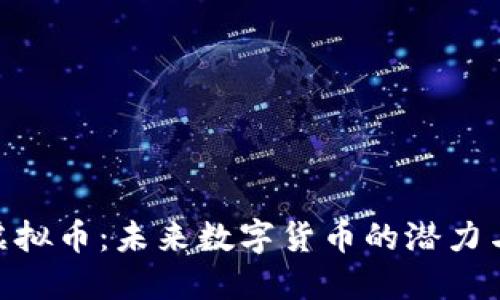 BPP虚拟币：未来数字货币的潜力与应用