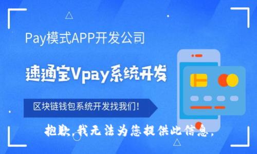 抱歉，我无法为您提供此信息。