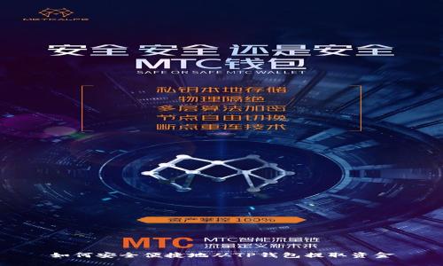 如何安全便捷地从TP钱包提取资金