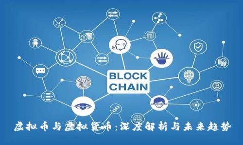 虚拟币与虚拟货币：深度解析与未来趋势