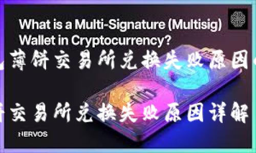 关于TP钱包薄饼交易所兑换失败原因的深入探讨

TP钱包薄饼交易所兑换失败原因详解