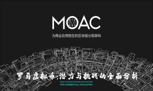 罗马虚拟币：潜力与挑战的全面分析