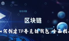 如何创建TP夸克链钱包：全