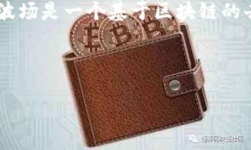 波场钱包（Tron Wallet）是一种用于存储和管理波场（Tron）区块链资产的数字钱包，它允许用户安全地进行TRX和其他基于波场的代币的存储、发送和接收。波场是一个基于区块链的去中心化平台，旨在构建一个免费和开放的数字内容娱乐生态系统。波场钱包则充当用户与波场区块链之间的桥梁，使用户能够便捷地参与到波场生态系统中。

以下是更为详细的相关内容。

### 波场钱包（Tron Wallet）详解：您的数字资产管理助手