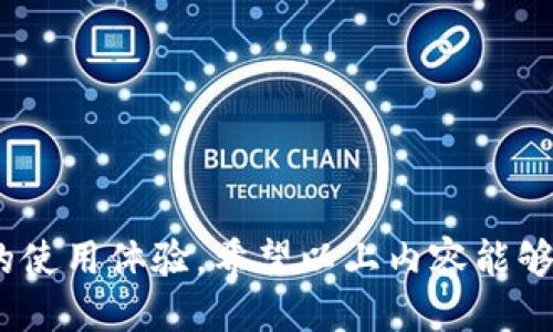 思考一个的优质

   TP钱包资产未变动的原因及解决方法分析  / 

相关关键词：

 guanjianci  TP钱包, 数字资产, 钱包异常, 资产查询  /guanjianci 

---

在当今数字经济快速发展的时代，数字资产逐渐成为人们财富管理的重要组成部分。TP钱包作为一种流行的数字钱包应用，许多用户选择它来存储、管理和交易自己的数字资产。然而，很多用户在使用TP钱包时，常常会遇到一个令人担忧的问题，那就是“TP钱包里的资产没有变动”。下面将深入探讨这个问题，并分析其原因及相应的解决方法。

### 一、TP钱包的基本功能及其重要性

TP钱包是一种数字资产管理应用，为用户提供了便捷、安全的资产存储方式。它支持多种加密货币的存储与转账，用户可以实时查看自己的资产变动情况。由于其方便性和安全性，TP钱包受到了越来越多用户的青睐。

随着用户对数字资产认知的增强，这些用户逐渐将TP钱包作为重要的交易工具。然而，一些用户在使用过程中发现，自己的资产在一段时间内并没有发生变动，无论是转账、充值，还是出售。这种现象让很多用户感到疑惑与不安，因此了解TP钱包背后的机制和可能导致这种情况的原因就显得尤为重要。

### 二、TP钱包里资产未变动的可能原因

当用户发现TP钱包内的资产没有变动时，可能涉及多种原因。以下是一些常见的情况：

#### h41. 网络延迟/h4

数字资产交易需要依赖区块链网络的支持。网络拥堵或者延迟会导致交易信息无法即时更新到钱包中。在这段时间内，用户可能会查看资产，发现余额没有变化。

解决办法：用户可以耐心等待一段时间，通常在网络恢复后，交易状态会更新。如果长时间未更新，可以尝试重新启动钱包应用。

#### h42. 钱包应用故障/h4

TP钱包应用可能会因为一些软件问题而导致数据无法实时更新。比如，应用未及时更新到最新版，或出现了bug。

解决办法：建议用户确保Aplicação 已更新到最新版，并定期清理应用缓存。如果问题持续，可以尝试卸载并重新安装应用程序。

#### h43. 账户安全问题/h4

有时，如果检测到异常登录行为，TP钱包出于安全原因可能会限制用户的某些功能，在此情况下用户的资产会暂时冻结，无法进行交易。

解决办法：建议用户通过TP钱包的安全验证系统（如短信验证、邮箱验证等）来确认身份，解除账户的限制。

#### h44. 交易尚未被确认/h4

用户在进行转账或交易时，所发的交易并非立即被网络确认，可能需要一定时间。特别是在网络繁忙时期，确认时间可能延迟。

解决办法：用户可以通过区块链浏览器查看交易状态，确保其交易已经被成功确认。

### 三、如何处理TP钱包的资产未变动问题？

一旦用户发现TP钱包内资产未发生变化，接下来可以采取哪些措施来解决这一问题？

#### h41. 检查网络连接/h4

首先，确认自己的网络连接是否稳定。如果网络不稳定，就会影响到交易信息的更新。可以尝试切换到其他网络，或者重启路由器。

#### h42. 访问官方网站查询状态/h4

用户可以访问TP钱包的官方网站，查看是否存在系统故障或维护通知。这有助于了解整个钱包系统的运行状况。

#### h43. 反馈与咨询支持团队/h4

如经过自查后，问题依然存在，可以联系TP钱包的客服支持团队。通过反馈，可以得到专家的指导，并及时解决问题。

#### h44. 保持信息的更新/h4

定期了解TP钱包的更新动态，关注相关的资讯可以减少因信息滞后导致的问题。例如，TP钱包社群、网站、社交媒体都是获取信息的好渠道。

### 四、可能的相关问题

#### h41. TP钱包的用户安全机制是什么？/h4

TP钱包为了保护用户的资产安全，设计了多重安全机制。在创建账户时，用户需要设置复杂的密码，同时引入了多重身份验证功能。在任何交易或操作前，用户需要经过邮箱验证和手机验证码的双重检测。因此，即使用户的手机遗失，账户也能保持一定的安全性。

除了基本的密码和双重验证，TP钱包还使用了行业领先的加密技术，对用户的数据进行加密处理，确保用户信息不被第三方窃取。此外，TP钱包定期进行安全审查，及时更新软件，修复可能存在的漏洞。

另外，建议用户在使用TP钱包的同时，采取一些附加的措施来提升安全性，比如定期更改密码，或使用硬件钱包存储大额资产。

#### h42. TP钱包是否存在手续费？/h4

在TP钱包进行转账或交易时，通常会产生一定的手续费。手续费的具体金额会依赖于转账的金额、区块链网络的拥堵情况以及所选用的交易类型。一般情况下，可以在设置交易时看到相关的手续费信息。

用户在进行交易前，可以提前对比不同平台的手续费，合理规划成本，确保交易不会对资产造成过大消耗。部分用户选择在交易费相对较低的时间进行转账，这样可以有效降低交易成本。

需要注意的是，虽然TP钱包可能会收取一定的手续费，但在长远来看，相较于其他平台，TP钱包在手续费方面仍具备竞争力。

#### h43. 如何提高TP钱包使用体验？/h4

为提高TP钱包的使用体验，用户可以尝试以下几种方法：

首先，熟悉TP钱包的操作界面，了解各项功能的使用。例如，实时查看资产、进行转账和设置安全性等功能的合理使用。

其次，保持软件及时更新，定期检查钱包的相关版本，了解更新内容，提升钱包的流畅性与安全性。

最后，参与TP钱包的社区，与其他用户交流使用经验。有些问题可能在他人身上已有成功解决方法，参与讨论有助于快速找到相应的答案。

#### h44. TP钱包有哪些安全隐患？/h4

尽管TP钱包在安全性方面采取了多重保护措施，但仍然存在一些安全隐患，用户在使用时需谨慎对待：

首先，网络钓鱼攻击是用户面临的主要风险之一。黑客常常通过假冒网站或应用程序获取用户的登录凭据，为了避免此类情况，用户必须确保访问TP钱包的官方网站，避免点击不明链接。

其次，用户自己的安全意识也至关重要。如选择强密码并定期更换、启用双重身份验证等，都是降低被攻击风险的方法。

最后，用户应定期检查账户活动，若发现异常登录或交易活动，要及时采取措施，锁定账户并联系支持团队。

以上便是关于“TP钱包里的资产没有变动”这一问题的详细解析以及相关问题的探讨。通过了解这些信息，用户可以更好地保护自己的资产，并提高TP钱包的使用体验。希望以上内容能够帮助到您，让您的数字资产管理之路更加顺畅。