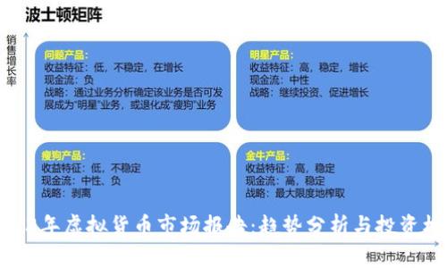 2023年虚拟货币市场报告:趋势分析与投资机会