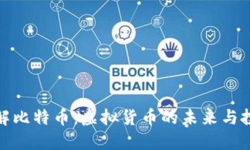 深入了解比特币：虚拟货币的未来与投资机遇