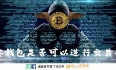 TP钱包观察钱包是否可以进