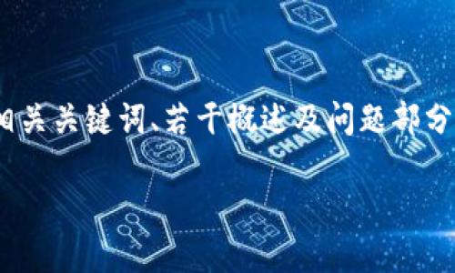 注意：因为篇幅限制，我将为您提供一个、相关关键词、若干概述及问题部分的框架，您可以根据提供的结构进行扩展。

如何利用能源虚拟币推动可持续发展