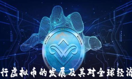 
日本发行虚拟币的发展及其对全球经济的影响