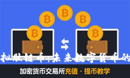 全面解析虚拟肽链币：未来数字货币的颠覆性创新