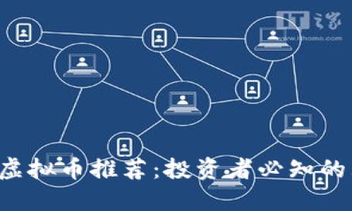 2023年优质虚拟币推荐：投资者必知的五大虚拟货币