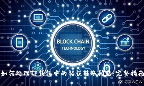 如何处理TP钱包中的错误转账问题：完整指南