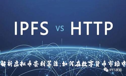 全面解析虚拟币套利算法：如何在数字货币市场中获利