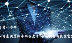 思考一个的如何查询虚拟