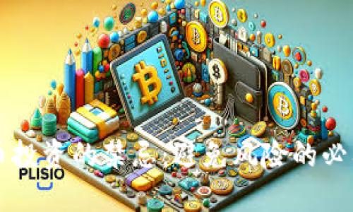 虚拟币投资的禁忌：避免风险的必要指南