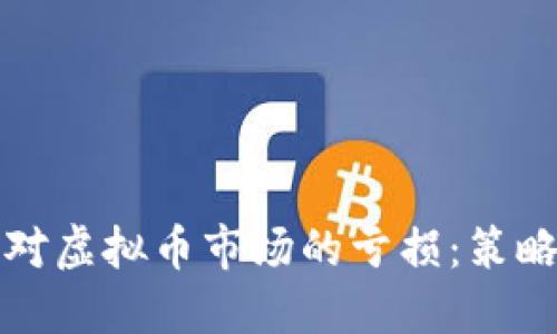 思考一个的


如何有效应对虚拟币市场的亏损：策略与应对方案