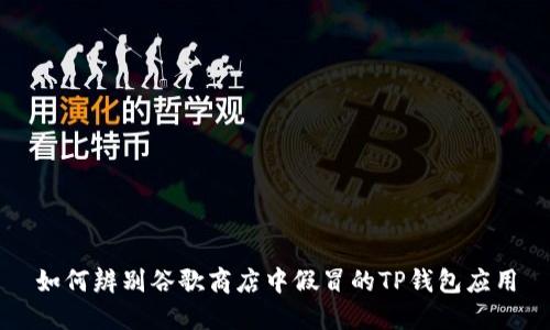 如何辨别谷歌商店中假冒的TP钱包应用