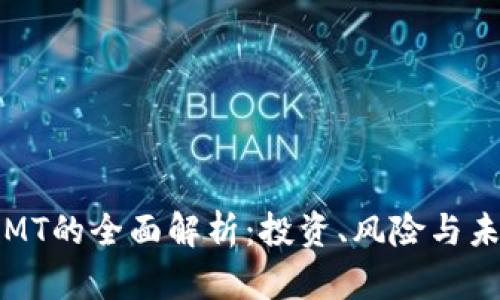 虚拟币MT的全面解析：投资、风险与未来趋势