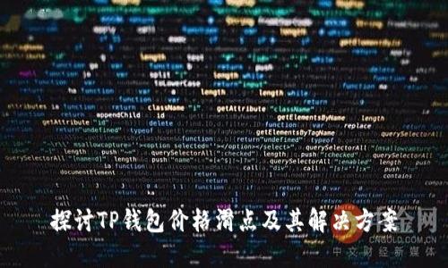 探讨TP钱包价格滑点及其解决方案