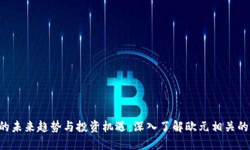  虚拟币的未来趋势与投资机遇：深入了解欧元相关的数字货币