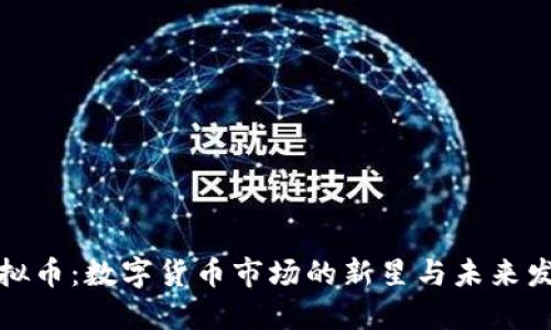 洪门虚拟币：数字货币市场的新星与未来发展趋势