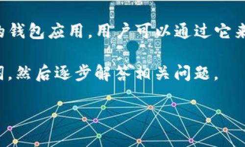 在此回答您的问题之前，首先需要明确一些关于“TP钱包”和大陆ID的背景知识。TP钱包是一款支持多种区块链资产管理的钱包应用，用户可以通过它来存储、管理和交易各种加密货币。而大陆ID的限制是指在中国大陆的用户在某些平台上使用实名认证时的身份验证问题。

为了能提供全面的信息，我们将围绕“TP钱包不支持大陆ID吗”这个主题来展开详细讨论，首先给出一个友好的以及关键词，然后逐步解答相关问题。

TP钱包使用指南：大陆ID用户的使用限制与解决方案