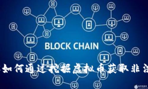 : 黑客如何通过挖掘虚拟币获取非法收益？