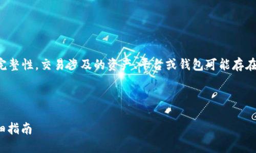 请注意：为了保证信息的正确性和完整性，交易涉及的资产、平台或钱包可能存在风险，确保一定的谨慎和安全措施。

下面是根据您的要求生成的内容。

: 如何从交易所转账到TP钱包：详细指南