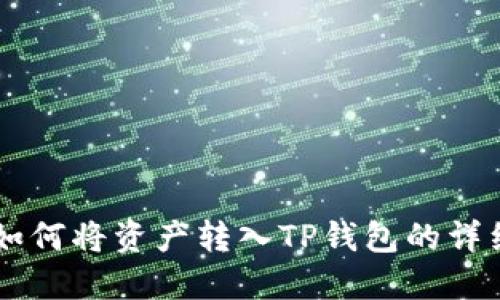 币安如何将资产转入TP钱包的详细指南