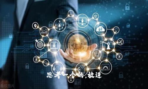 思考一个的，放进