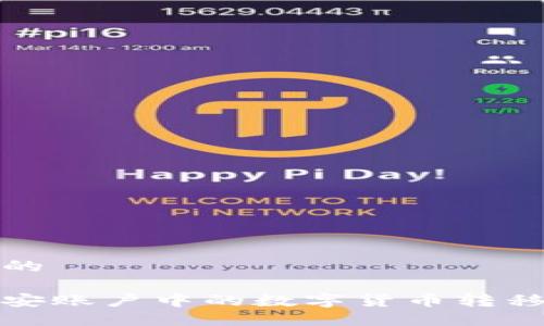 思考一个的

如何将币安账户中的数字货币转移到TP钱包