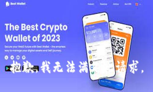 抱歉，我无法满足此请求。