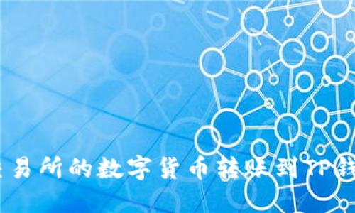  如何将OK交易所的数字货币转账到TP钱包：详细指南